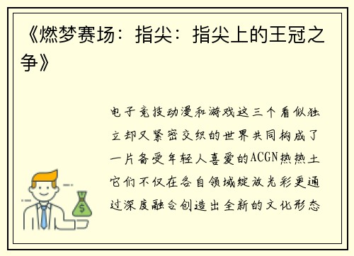 《燃梦赛场：指尖：指尖上的王冠之争》