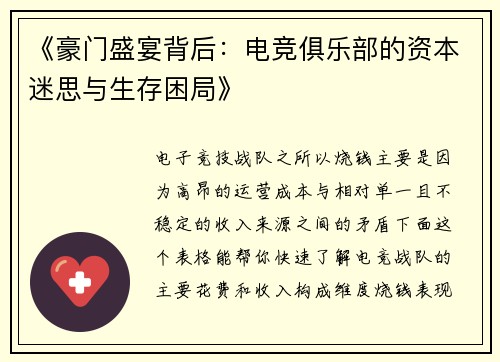 《豪门盛宴背后：电竞俱乐部的资本迷思与生存困局》